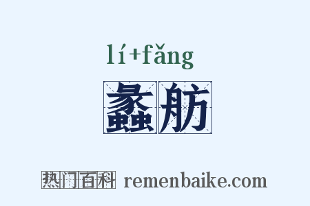 蠡舫是什么意思的图片